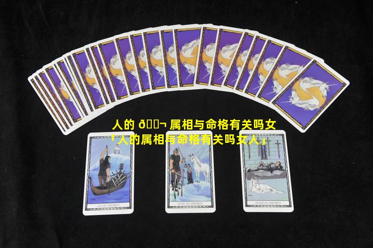人的 🐬 属相与命格有关吗女「人的属相与命格有关吗女人」